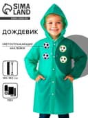 Дождевик детский со светоотражающими элементами, зелёный, 120-160 см