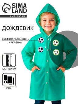 Дождевик детский со светоотражающими элементами, зелёный, 120-160 см
