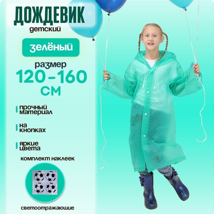 Дождевик детский со светоотражающими элементами, зелёный, 120-160 см