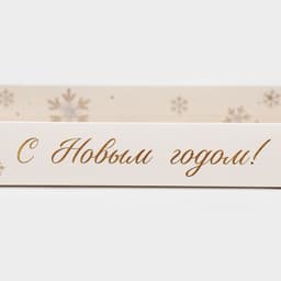 Коробка для десерта «Новый год: Снежинки», 26×8×9.5 см
