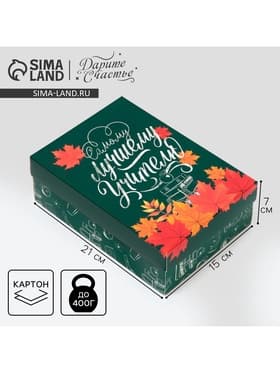 Коробка подарочная складная, упаковка, «Любимому учителю», 21×15×7 см