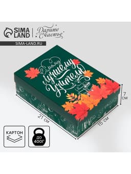 Коробка подарочная складная, упаковка, «Любимому учителю», 21×15×7 см