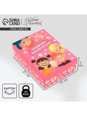 Коробка подарочная складная, упаковка, «Любимому воспитателю», 21×15×7 см