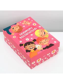 Коробка подарочная складная, упаковка, «Любимому воспитателю», 21×15×7 см