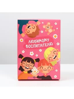 Коробка подарочная складная, упаковка, «Любимому воспитателю», 21×15×7 см