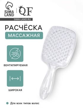 Расчёска массажная, широкая, продуваемая, 8.5×20.5(±1) см, прозрачная