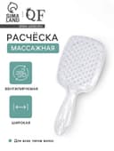 Расчёска массажная, широкая, продуваемая, 8.5×20.5(±1) см, прозрачная