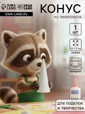 Конус из пенопласта для поделок и творчества, 1 шт., 15×7 см