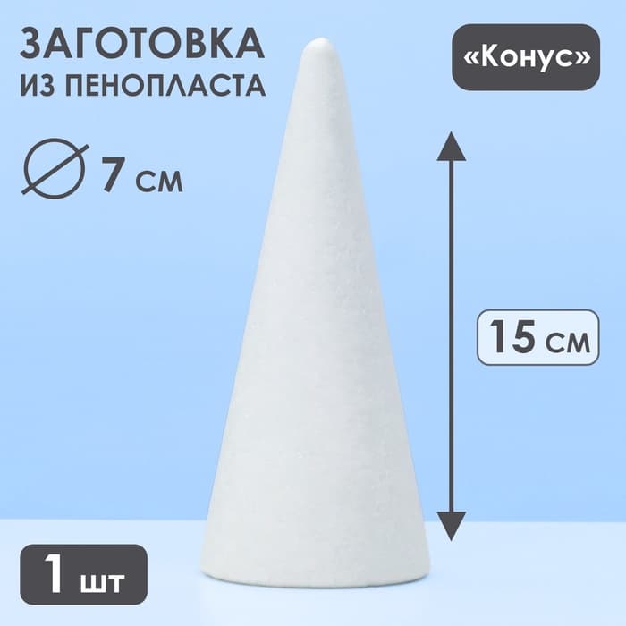 Конус из пенопласта для поделок и творчества, 1 шт., 15×7 см