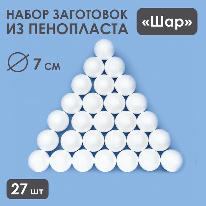 Шар из пенопласта для поделок и творчества, набор 27 шт., 7 см