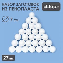 Шар из пенопласта для поделок и творчества, набор 27 шт., 7 см