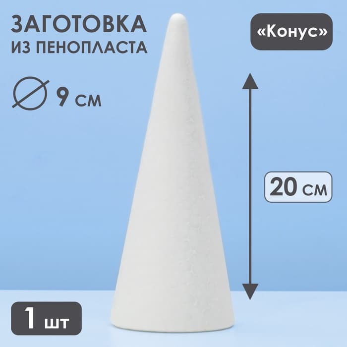 Конус из пенопласта для поделок и творчества, 1 шт., 20×8 см