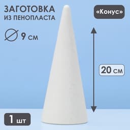 Конус из пенопласта для поделок и творчества, 1 шт., 20×8 см