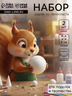 Шар из пенопласта для поделок и творчества, набор 2 шт., 6 см