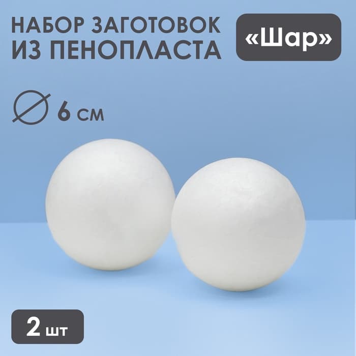 Шар из пенопласта для поделок и творчества, набор 2 шт., 6 см