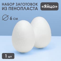 Яйцо из пенопласта - заготовка, для поделок и творчества, 6 см