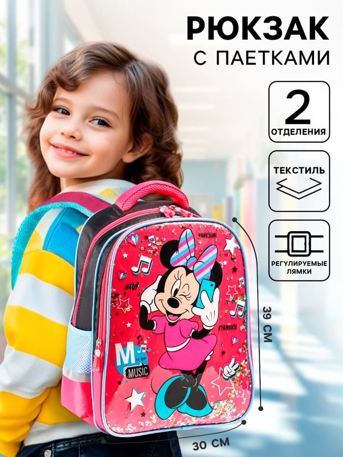 Рюкзак школьный для девочки, розовый, 39 см × 30 см × 14 см Music, Минни Маус