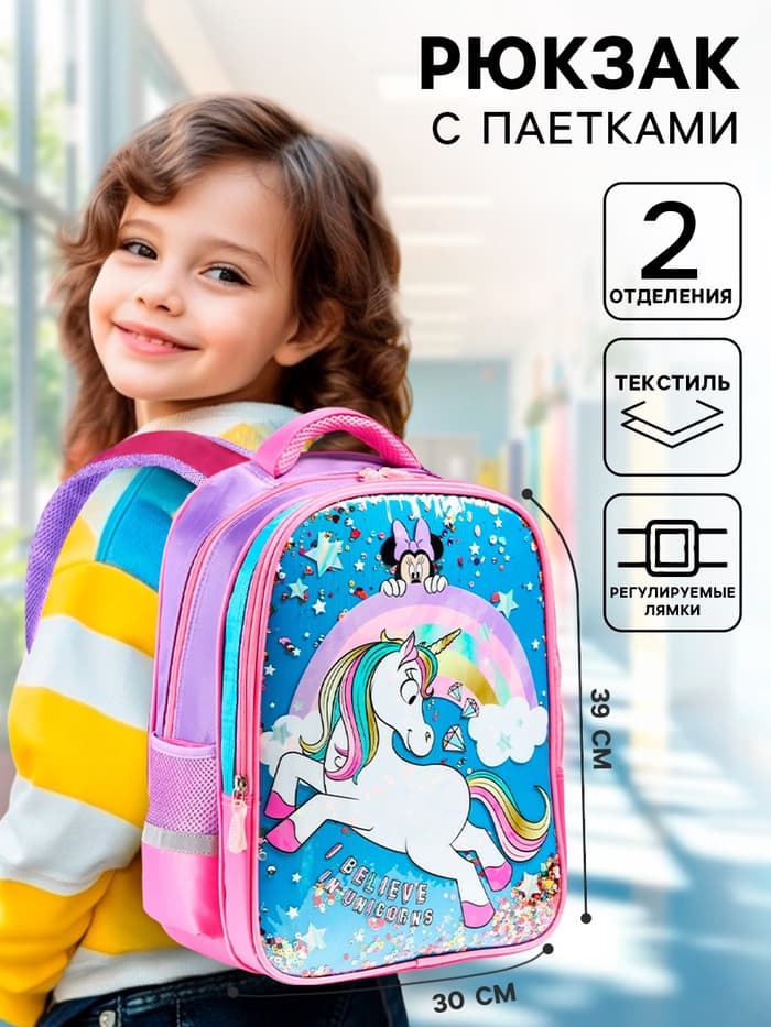 Рюкзак школьный для девочки, розовый, 39 см × 30 см × 14 см, Минни Маус и единорог