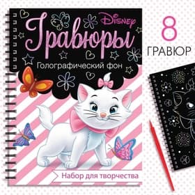 Гравюра для девочек, набор для творчества, голографический фон, 8 гравюр