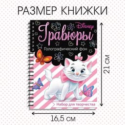 Гравюра для девочек, набор для творчества, голографический фон, 8 гравюр