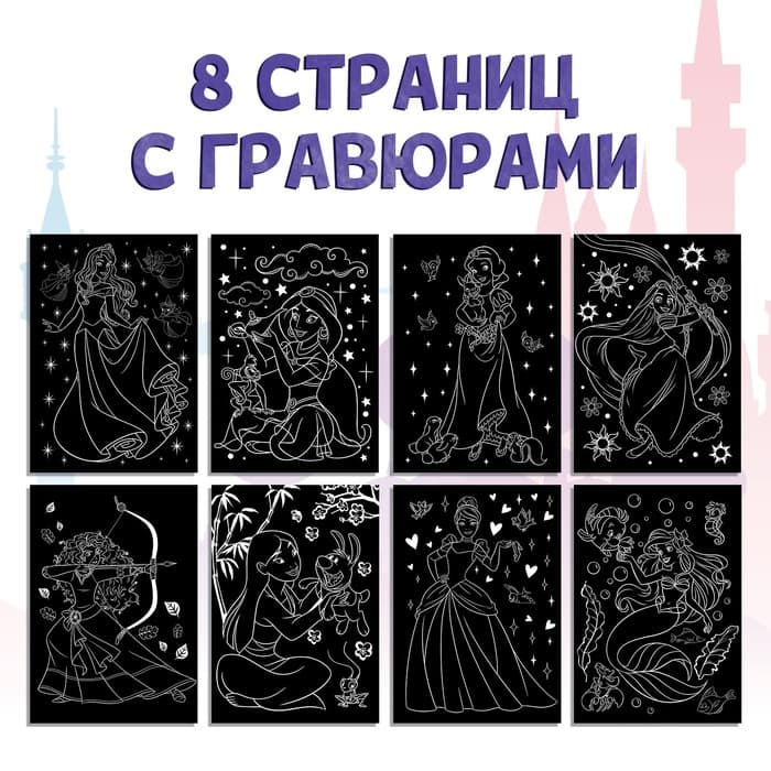 Гравюра для девочек «Гравюры. Принцессы», набор для творчества, голографический фон, 8 гравюр