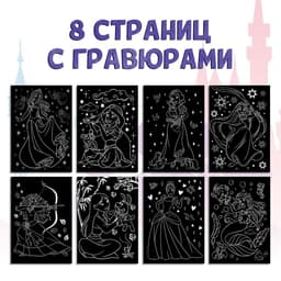 Гравюра для девочек «Гравюры. Принцессы», набор для творчества, голографический фон, 8 гравюр