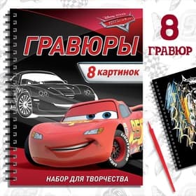 Гравюра для мальчиков «Гравюры. Тачки», набор для творчества с заданиями, 8 гравюр