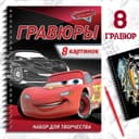 Гравюра для мальчиков «Гравюры. Тачки», набор для творчества с заданиями, 8 гравюр