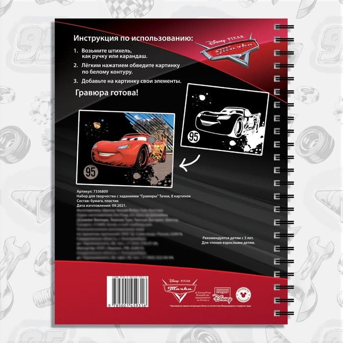 Гравюра для мальчиков «Гравюры. Тачки», набор для творчества с заданиями, 8 гравюр