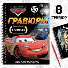 Набор для творчества с заданиями «Гравюры», 8 гравюр