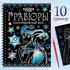 Гравюры для девочек, набор для творчества, голографический фон, 10 гравюр