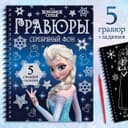 Набор для творчества с заданиями «Гравюры», серебряный фон, 5 гравюр