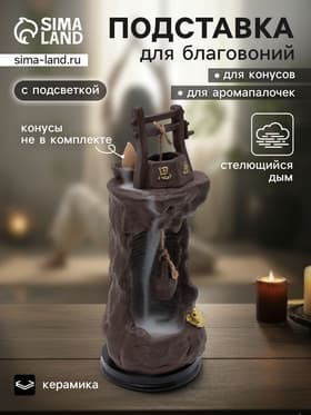 Подставка для благовоний TAKE IT EASY «Колодец», стелющийся дым, 25×10×10 см, с подсветкой, батарейки LR=44