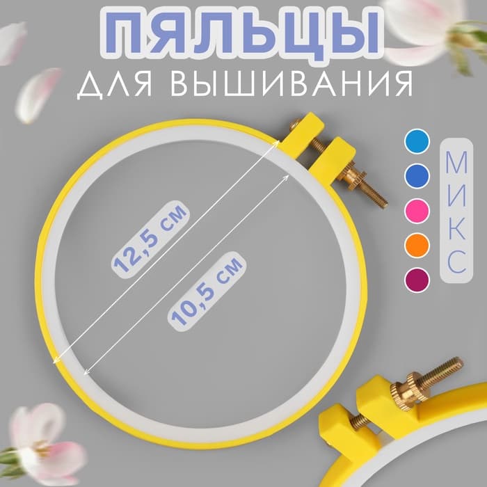 Пяльцы для вышивания, d = 10,5/12.5 см, цвет МИКС