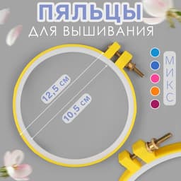 Пяльцы для вышивания, d = 10,5/12.5 см, цвет МИКС
