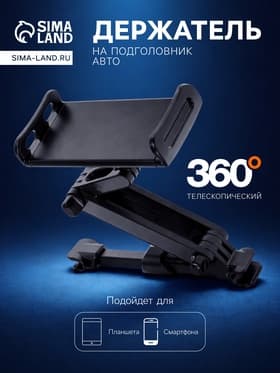Держатель для телефона/планшета, на подголовник авто, телескопический, 11-21 см, чёрный