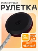 Сантиметровая лента-рулетка портновская, 150 см (см/дюймы), чёрная