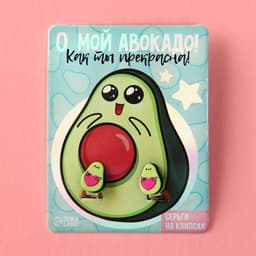 Серьги клипсы детские «О, мой авокадо»