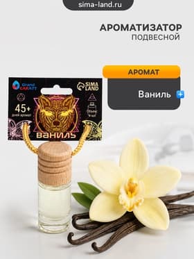 Ароматизатор подвесной Grand Caratt Ваниль, 4 мл