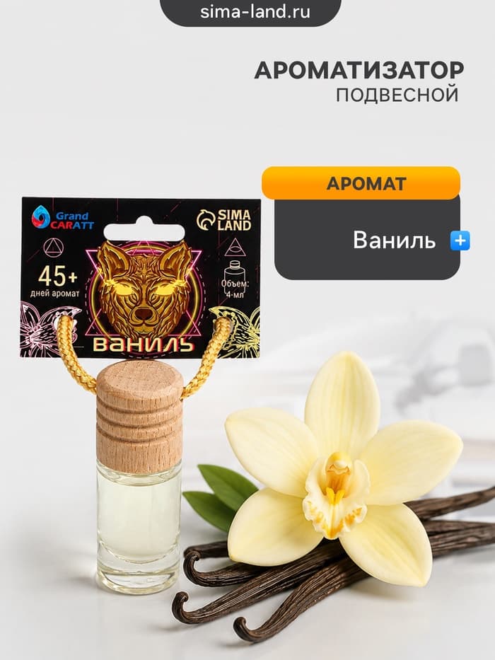 Ароматизатор подвесной Grand Caratt Ваниль, 4 мл