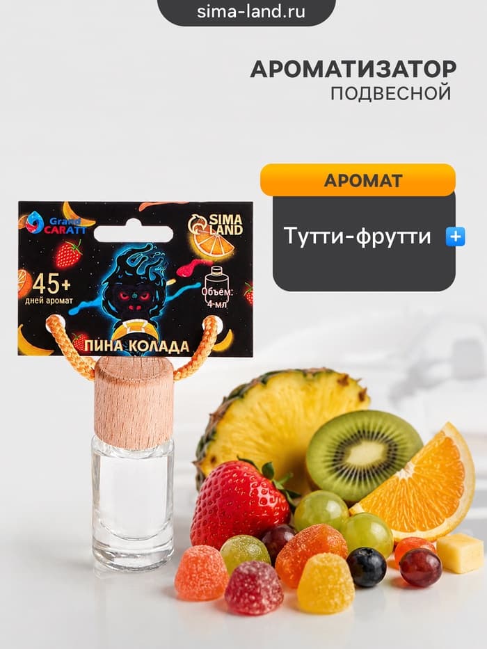 Ароматизатор подвесной Grand Caratt, пина колада, 4 мл