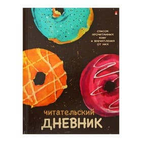 Читательский дневник А5 40 листов «Пончики», глянцевая ламинация