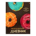 Читательский дневник А5 40 листов «Пончики», глянцевая ламинация