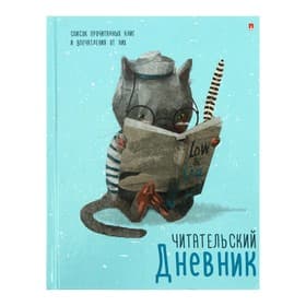 Читательский дневник А5, 40 листов «Умный кот», обложка мелованный картон, глянцевая ламинация