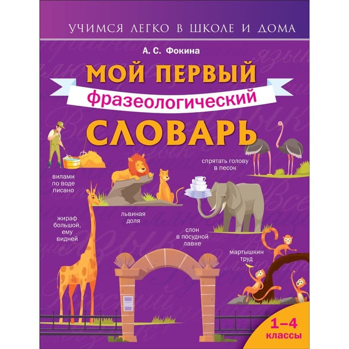Мой первый фразеологический словарь. 1-4 классы. Фокина А.С.