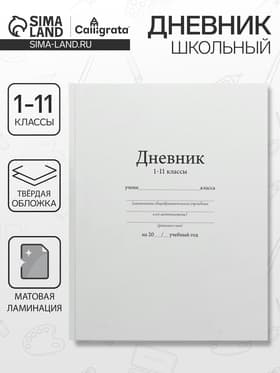 Дневник универсальный для 1-11 классов, «Белый», твердая обложка 7БЦ, матовая ламинация, 40 листов