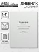 Дневник универсальный для 1-11 классов, «Белый», твердая обложка 7БЦ, матовая ламинация, 40 листов