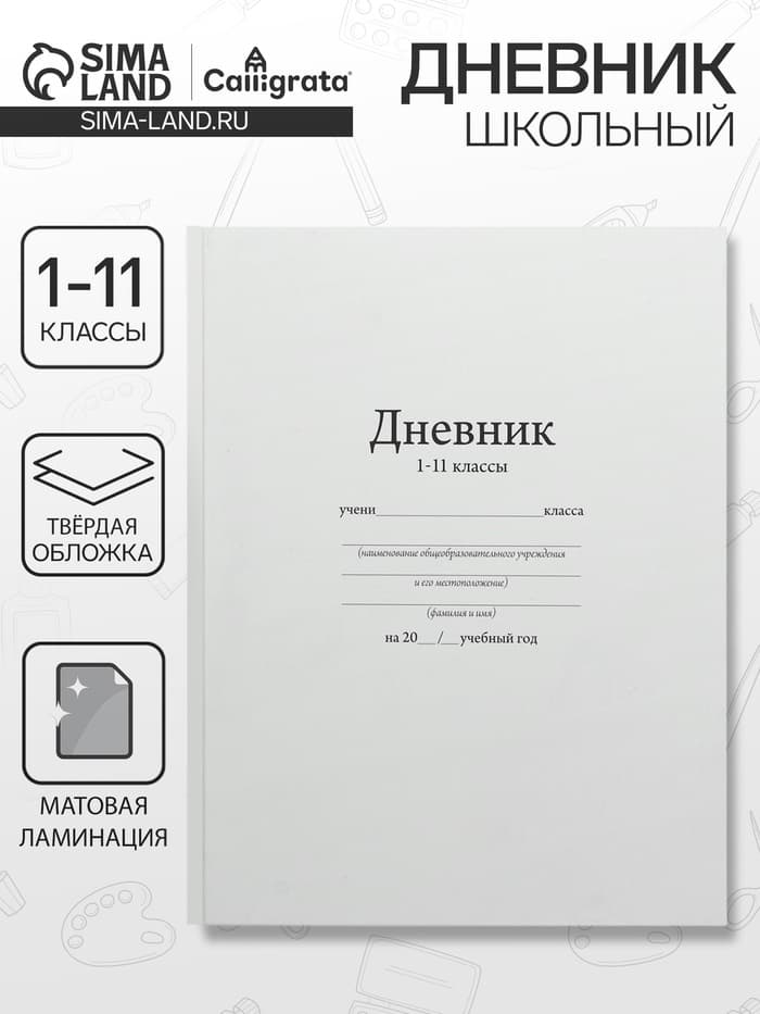 Дневник универсальный для 1-11 классов, «Белый», твердая обложка 7БЦ, матовая ламинация, 40 листов