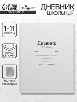 Дневник универсальный для 1-11 классов, «Белый», твердая обложка 7БЦ, матовая ламинация, 40 листов