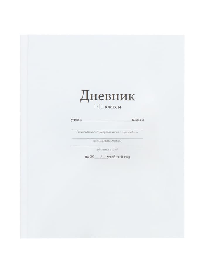Дневник универсальный для 1-11 классов, «Белый», твердая обложка 7БЦ, матовая ламинация, 40 листов